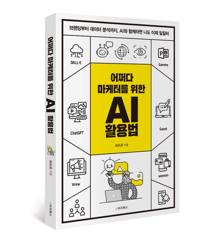 어쩌다 마케터를 위한 AI 활용법